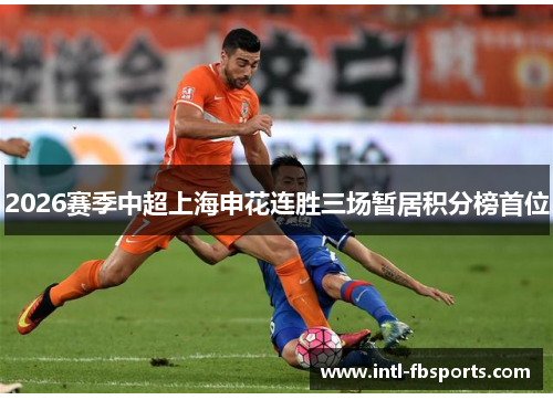 2026赛季中超上海申花连胜三场暂居积分榜首位