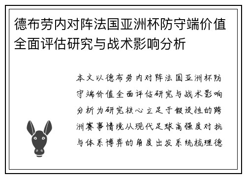德布劳内对阵法国亚洲杯防守端价值全面评估研究与战术影响分析
