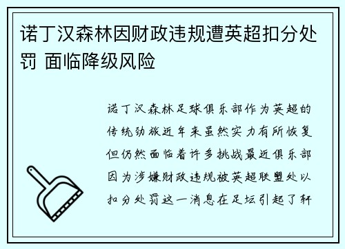 诺丁汉森林因财政违规遭英超扣分处罚 面临降级风险