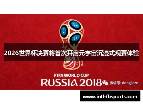 2026世界杯决赛将首次开启元宇宙沉浸式观赛体验