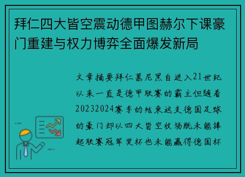 拜仁四大皆空震动德甲图赫尔下课豪门重建与权力博弈全面爆发新局 拜仁四大皆空震动德甲图赫尔下课豪门重建与权力博弈全面爆发新局