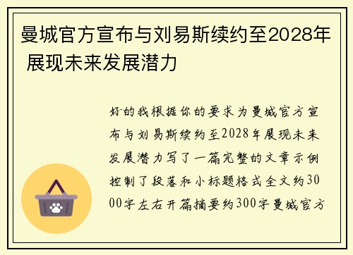 曼城官方宣布与刘易斯续约至2028年 展现未来发展潜力 曼城官方宣布与刘易斯续约至2028年 展现未来发展潜力