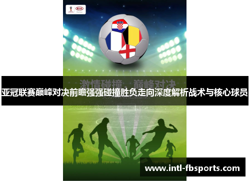 亚冠联赛巅峰对决前瞻强强碰撞胜负走向深度解析战术与核心球员 亚冠联赛巅峰对决前瞻强强碰撞胜负走向深度解析战术与核心球员