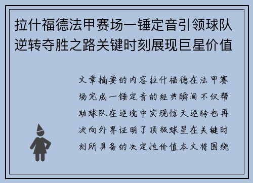 拉什福德法甲赛场一锤定音引领球队逆转夺胜之路关键时刻展现巨星价值 拉什福德法甲赛场一锤定音引领球队逆转夺胜之路关键时刻展现巨星价值