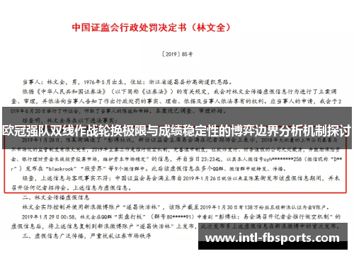 欧冠强队双线作战轮换极限与成绩稳定性的博弈边界分析机制探讨