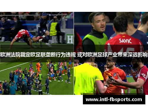欧洲法院裁定欧足联垄断行为违规 或对欧洲足球产业带来深远影响
