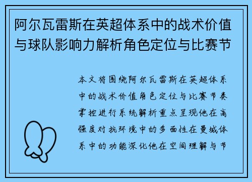 阿尔瓦雷斯在英超体系中的战术价值与球队影响力解析角色定位与比赛节奏掌控