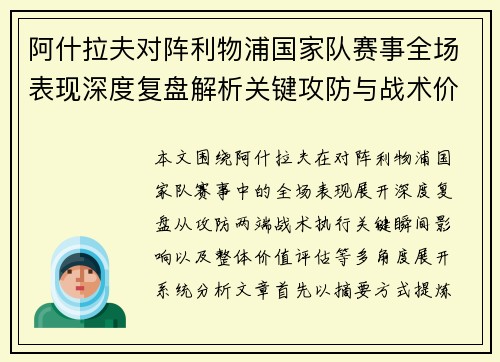 阿什拉夫对阵利物浦国家队赛事全场表现深度复盘解析关键攻防与战术价值 阿什拉夫对阵利物浦国家队赛事全场表现深度复盘解析关键攻防与战术价值