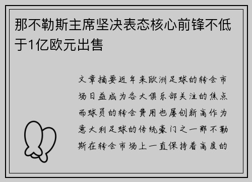 那不勒斯主席坚决表态核心前锋不低于1亿欧元出售