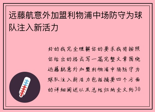 远藤航意外加盟利物浦中场防守为球队注入新活力 远藤航意外加盟利物浦中场防守为球队注入新活力