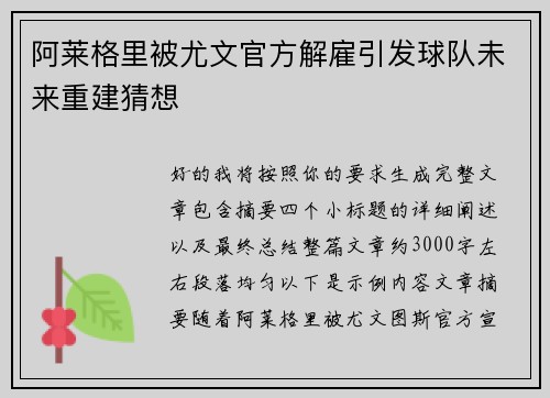 阿莱格里被尤文官方解雇引发球队未来重建猜想 阿莱格里被尤文官方解雇引发球队未来重建猜想