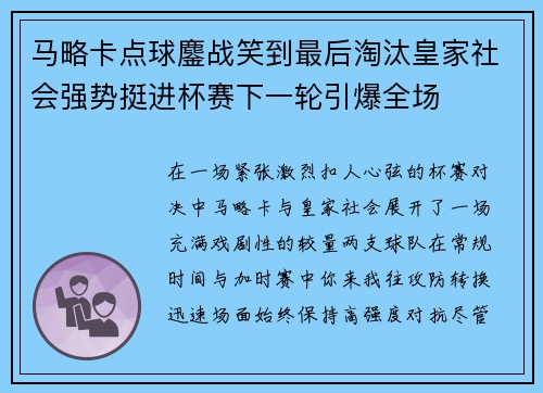 马略卡点球鏖战笑到最后淘汰皇家社会强势挺进杯赛下一轮引爆全场 马略卡点球鏖战笑到最后淘汰皇家社会强势挺进杯赛下一轮引爆全场