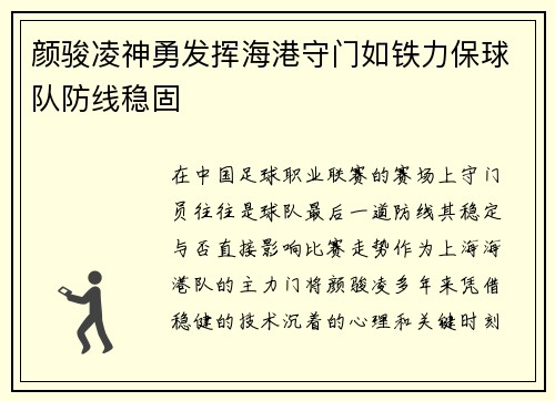 颜骏凌神勇发挥海港守门如铁力保球队防线稳固