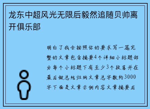 龙东中超风光无限后毅然追随贝帅离开俱乐部 龙东中超风光无限后毅然追随贝帅离开俱乐部