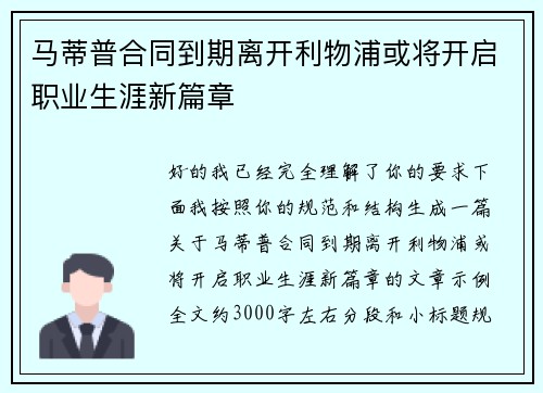 马蒂普合同到期离开利物浦或将开启职业生涯新篇章 马蒂普合同到期离开利物浦或将开启职业生涯新篇章