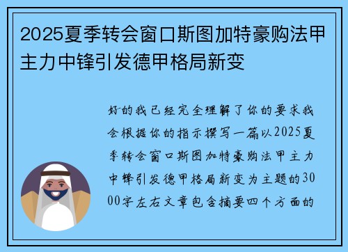 2025夏季转会窗口斯图加特豪购法甲主力中锋引发德甲格局新变