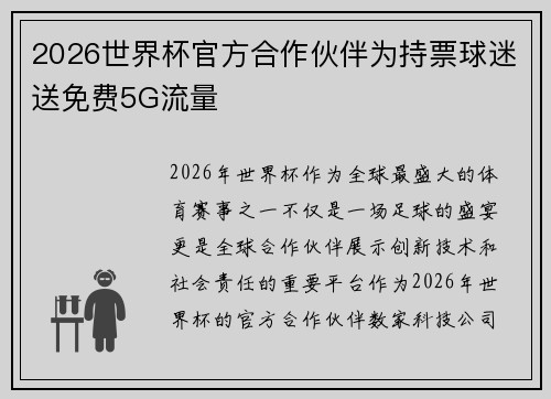 2026世界杯官方合作伙伴为持票球迷送免费5G流量 2026世界杯官方合作伙伴为持票球迷送免费5G流量