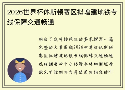 2026世界杯休斯顿赛区拟增建地铁专线保障交通畅通