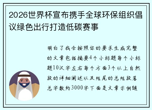 2026世界杯宣布携手全球环保组织倡议绿色出行打造低碳赛事