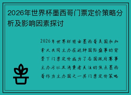 2026年世界杯墨西哥门票定价策略分析及影响因素探讨 2026年世界杯墨西哥门票定价策略分析及影响因素探讨