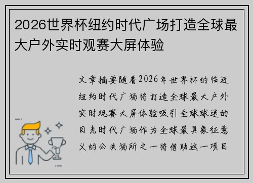 2026世界杯纽约时代广场打造全球最大户外实时观赛大屏体验 2026世界杯纽约时代广场打造全球最大户外实时观赛大屏体验
