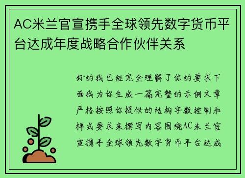 AC米兰官宣携手全球领先数字货币平台达成年度战略合作伙伴关系