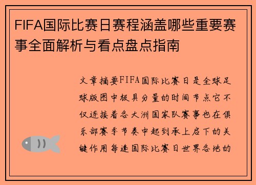 FIFA国际比赛日赛程涵盖哪些重要赛事全面解析与看点盘点指南 FIFA国际比赛日赛程涵盖哪些重要赛事全面解析与看点盘点指南
