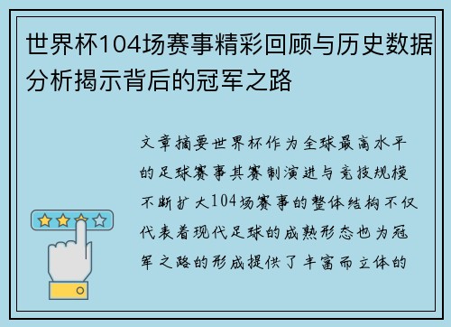 世界杯104场赛事精彩回顾与历史数据分析揭示背后的冠军之路 世界杯104场赛事精彩回顾与历史数据分析揭示背后的冠军之路