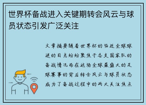 世界杯备战进入关键期转会风云与球员状态引发广泛关注 世界杯备战进入关键期转会风云与球员状态引发广泛关注