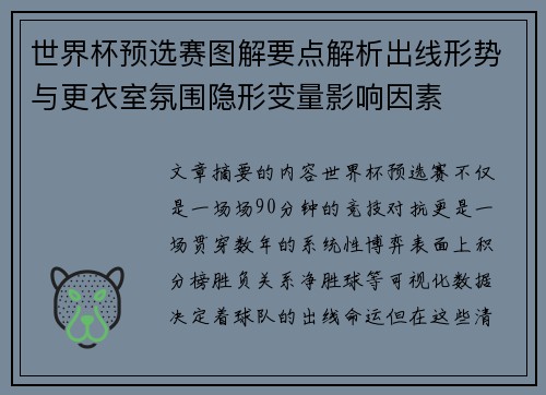 世界杯预选赛图解要点解析出线形势与更衣室氛围隐形变量影响因素 世界杯预选赛图解要点解析出线形势与更衣室氛围隐形变量影响因素