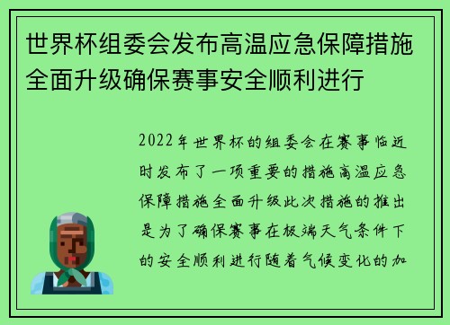 世界杯组委会发布高温应急保障措施全面升级确保赛事安全顺利进行