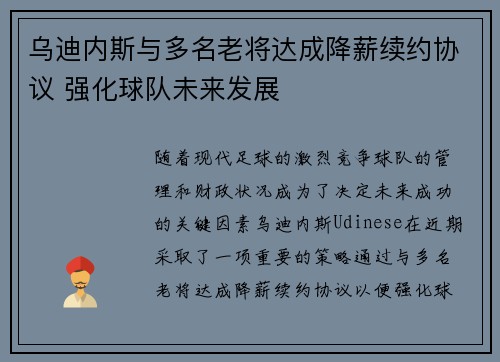 乌迪内斯与多名老将达成降薪续约协议 强化球队未来发展 乌迪内斯与多名老将达成降薪续约协议 强化球队未来发展