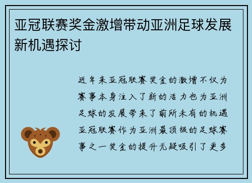 亚冠联赛奖金激增带动亚洲足球发展新机遇探讨 亚冠联赛奖金激增带动亚洲足球发展新机遇探讨