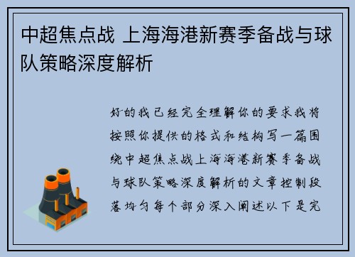中超焦点战 上海海港新赛季备战与球队策略深度解析 中超焦点战 上海海港新赛季备战与球队策略深度解析
