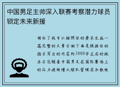 中国男足主帅深入联赛考察潜力球员锁定未来新援 中国男足主帅深入联赛考察潜力球员锁定未来新援