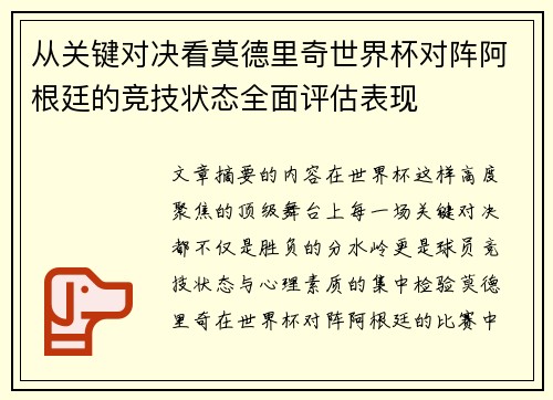 从关键对决看莫德里奇世界杯对阵阿根廷的竞技状态全面评估表现 从关键对决看莫德里奇世界杯对阵阿根廷的竞技状态全面评估表现