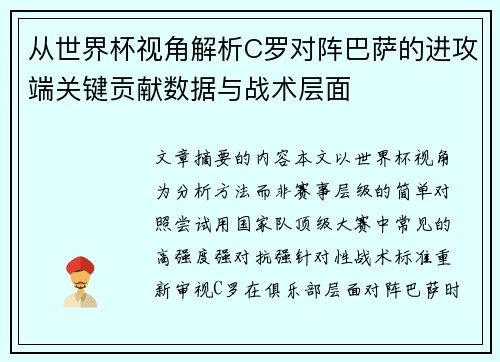 从世界杯视角解析C罗对阵巴萨的进攻端关键贡献数据与战术层面