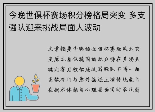 今晚世俱杯赛场积分榜格局突变 多支强队迎来挑战局面大波动 今晚世俱杯赛场积分榜格局突变 多支强队迎来挑战局面大波动