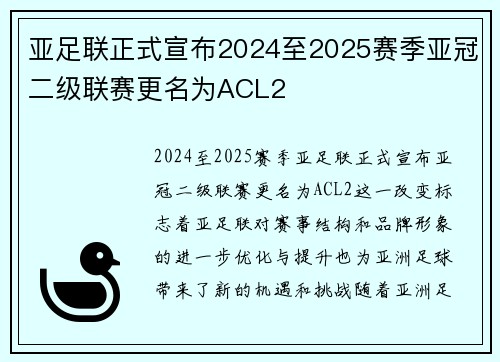亚足联正式宣布2024至2025赛季亚冠二级联赛更名为ACL2 亚足联正式宣布2024至2025赛季亚冠二级联赛更名为ACL2