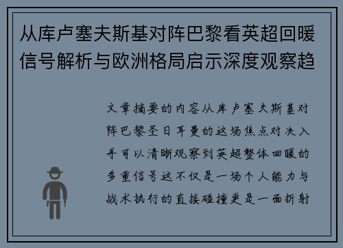 从库卢塞夫斯基对阵巴黎看英超回暖信号解析与欧洲格局启示深度观察趋势