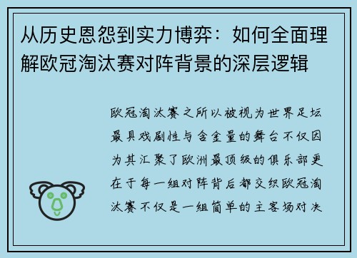 从历史恩怨到实力博弈：如何全面理解欧冠淘汰赛对阵背景的深层逻辑