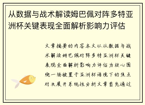 从数据与战术解读姆巴佩对阵多特亚洲杯关键表现全面解析影响力评估 从数据与战术解读姆巴佩对阵多特亚洲杯关键表现全面解析影响力评估