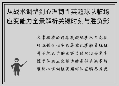 从战术调整到心理韧性英超球队临场应变能力全景解析关键时刻与胜负影响 从战术调整到心理韧性英超球队临场应变能力全景解析关键时刻与胜负影响