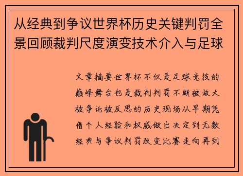 从经典到争议世界杯历史关键判罚全景回顾裁判尺度演变技术介入与足球反思