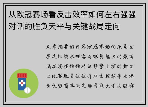 从欧冠赛场看反击效率如何左右强强对话的胜负天平与关键战局走向