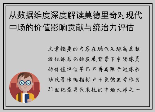 从数据维度深度解读莫德里奇对现代中场的价值影响贡献与统治力评估