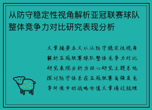 从防守稳定性视角解析亚冠联赛球队整体竞争力对比研究表现分析