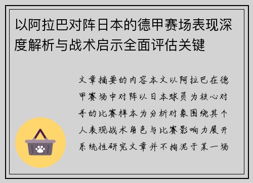 以阿拉巴对阵日本的德甲赛场表现深度解析与战术启示全面评估关键 以阿拉巴对阵日本的德甲赛场表现深度解析与战术启示全面评估关键