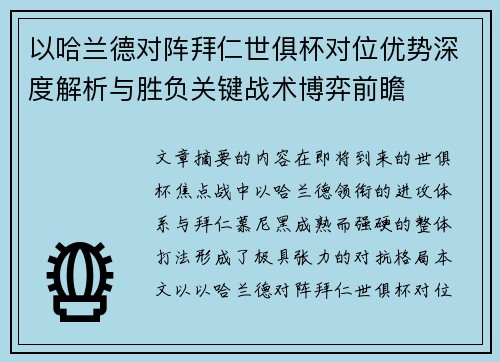 以哈兰德对阵拜仁世俱杯对位优势深度解析与胜负关键战术博弈前瞻
