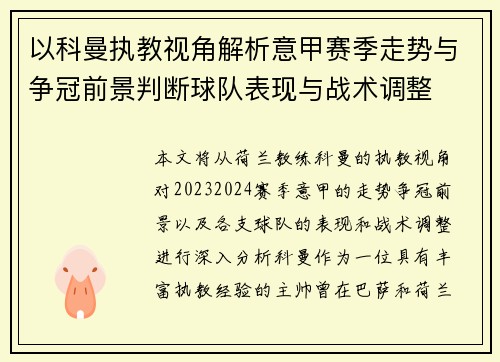 以科曼执教视角解析意甲赛季走势与争冠前景判断球队表现与战术调整 以科曼执教视角解析意甲赛季走势与争冠前景判断球队表现与战术调整